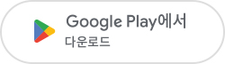 Google Play 에서 다운로드